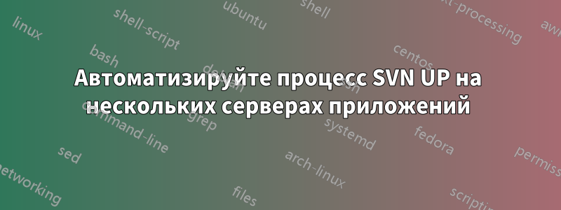 Автоматизируйте процесс SVN UP на нескольких серверах приложений