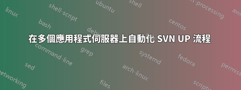 在多個應用程式伺服器上自動化 SVN UP 流程