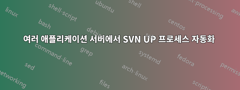 여러 애플리케이션 서버에서 SVN UP 프로세스 자동화