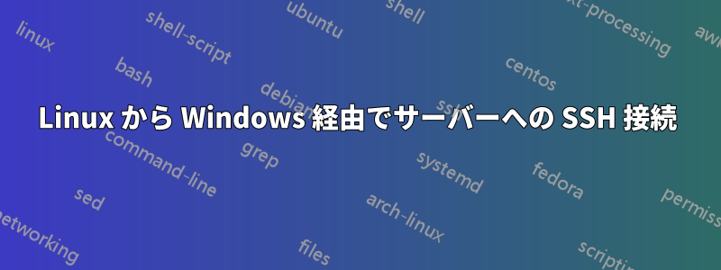 Linux から Windows 経由でサーバーへの SSH 接続