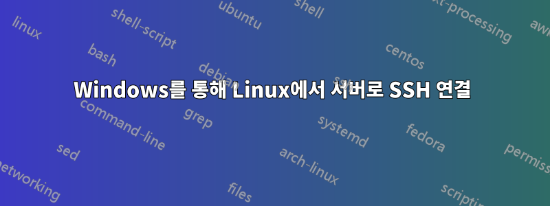 Windows를 통해 Linux에서 서버로 SSH 연결