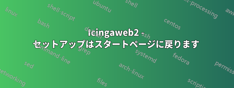 Icingaweb2 - セットアップはスタートページに戻ります