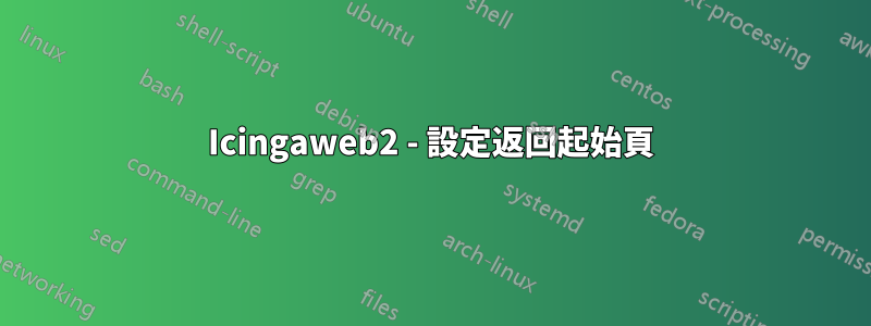 Icingaweb2 - 設定返回起始頁