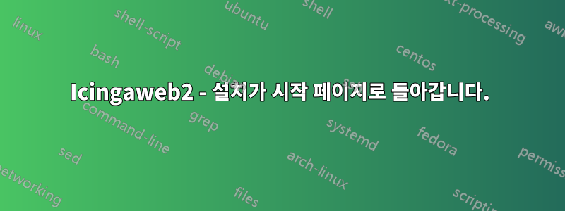 Icingaweb2 - 설치가 시작 페이지로 돌아갑니다.