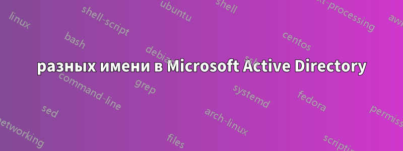 2 разных имени в Microsoft Active Directory