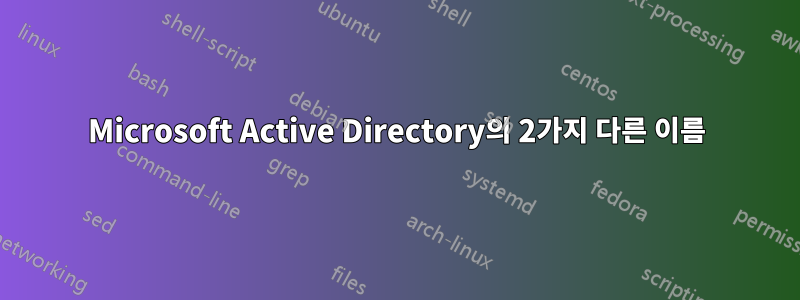 Microsoft Active Directory의 2가지 다른 이름