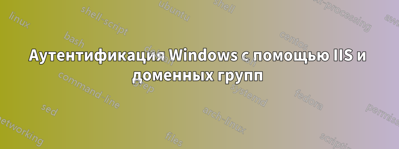 Аутентификация Windows с помощью IIS и доменных групп