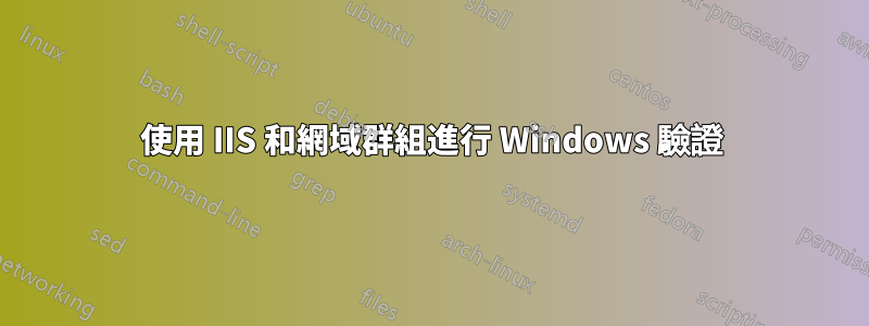 使用 IIS 和網域群組進行 Windows 驗證