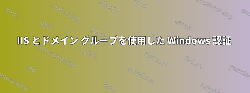 IIS とドメイン グループを使用した Windows 認証