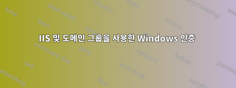 IIS 및 도메인 그룹을 사용한 Windows 인증