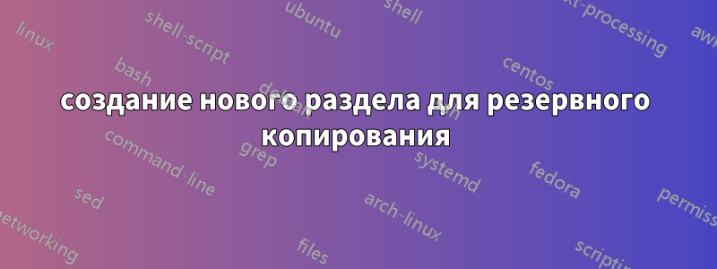 создание нового раздела для резервного копирования