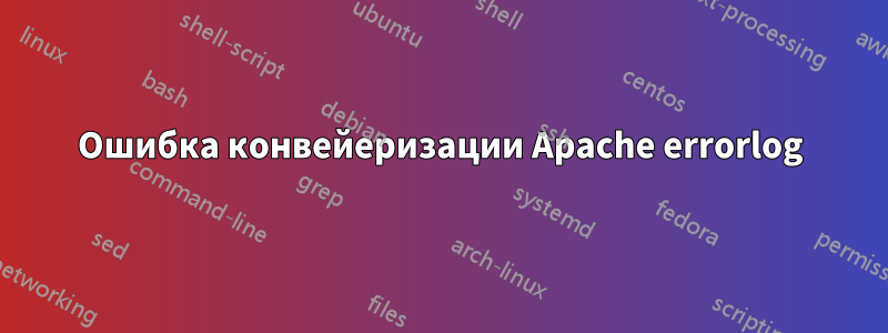 Ошибка конвейеризации Apache errorlog