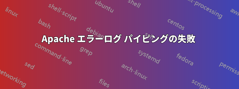 Apache エラーログ パイピングの失敗