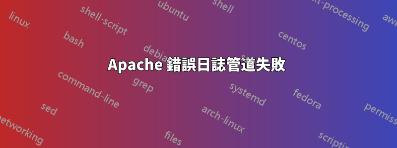 Apache 錯誤日誌管道失敗