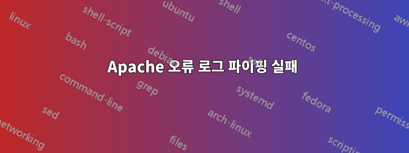 Apache 오류 로그 파이핑 실패