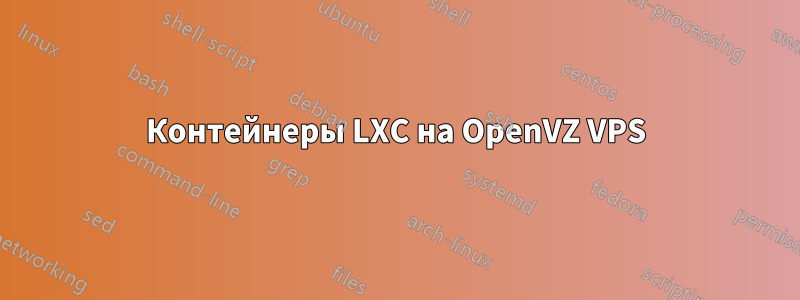 Контейнеры LXC на OpenVZ VPS