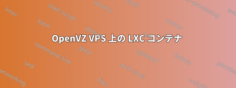 OpenVZ VPS 上の LXC コンテナ