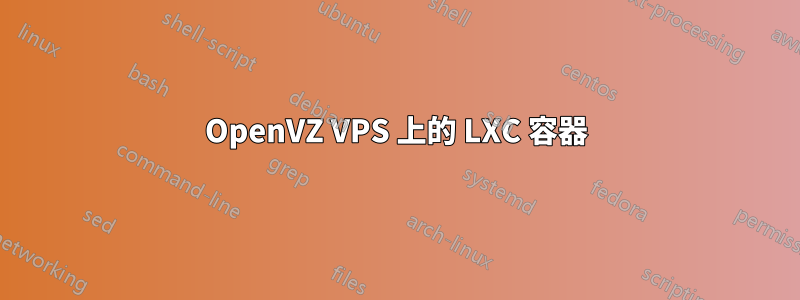 OpenVZ VPS 上的 LXC 容器