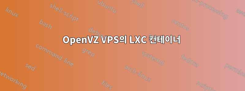 OpenVZ VPS의 LXC 컨테이너