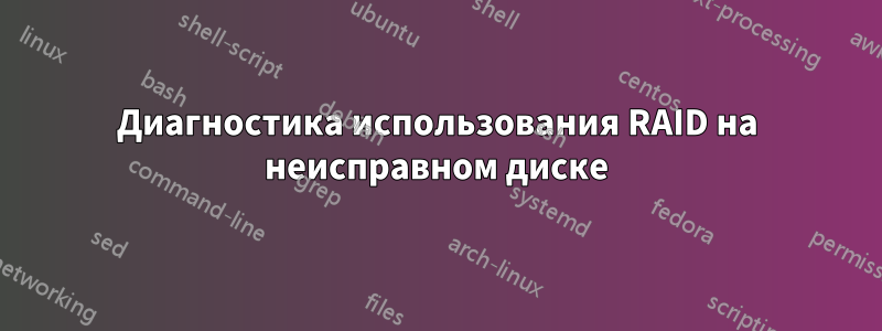 Диагностика использования RAID на неисправном диске