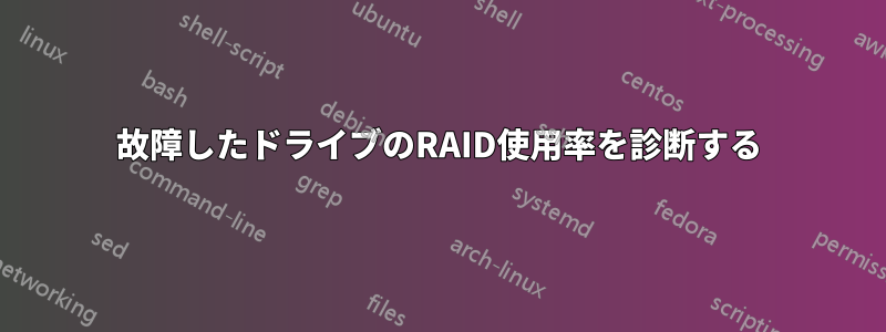 故障したドライブのRAID使用率を診断する