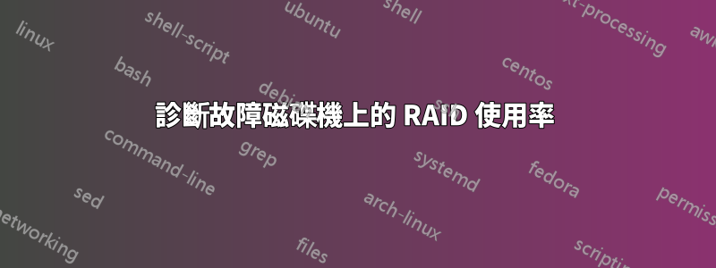 診斷故障磁碟機上的 RAID 使用率