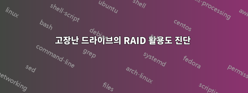 고장난 드라이브의 RAID 활용도 진단