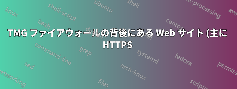TMG ファイアウォールの背後にある Web サイト (主に HTTPS) は、一部のブラウザでのみアクセスできません。