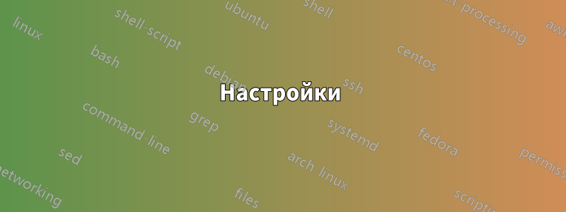 Настройки