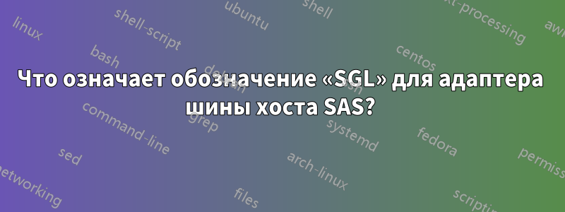 Что означает обозначение «SGL» для адаптера шины хоста SAS?