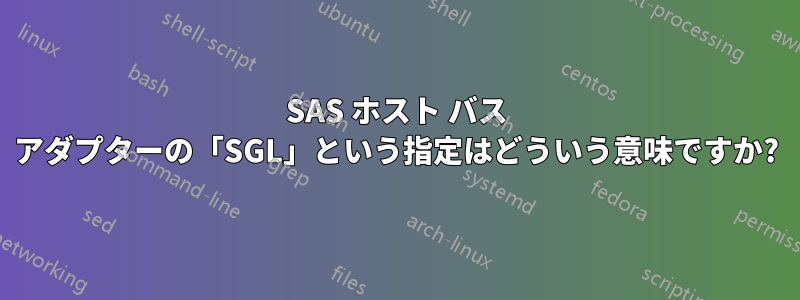 SAS ホスト バス アダプターの「SGL」という指定はどういう意味ですか?