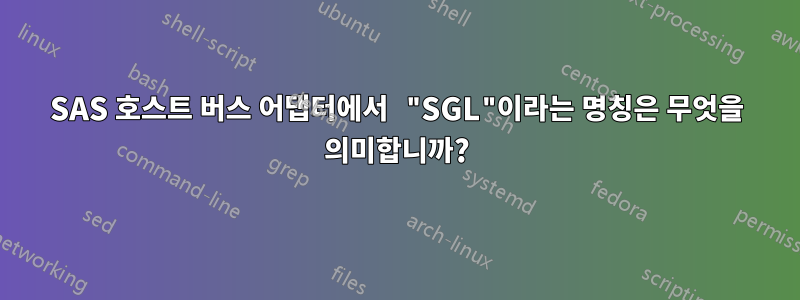 SAS 호스트 버스 어댑터에서 "SGL"이라는 명칭은 무엇을 의미합니까?