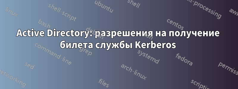 Active Directory: разрешения на получение билета службы Kerberos