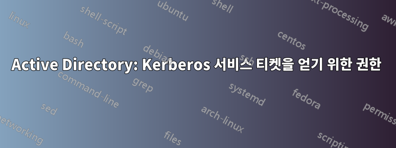 Active Directory: Kerberos 서비스 티켓을 얻기 위한 권한