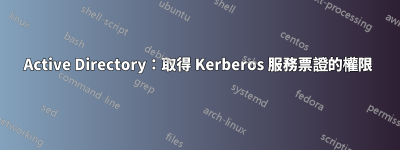 Active Directory：取得 Kerberos 服務票證的權限