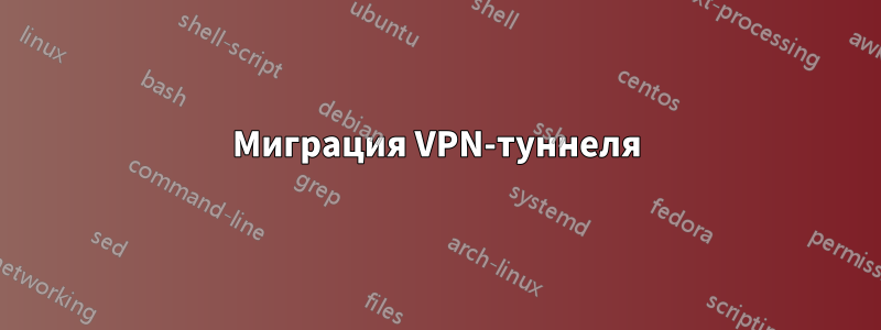 Миграция VPN-туннеля