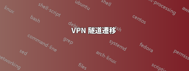 VPN 隧道遷移