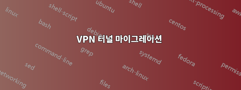 VPN 터널 마이그레이션