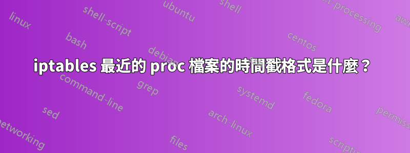 iptables 最近的 proc 檔案的時間戳格式是什麼？