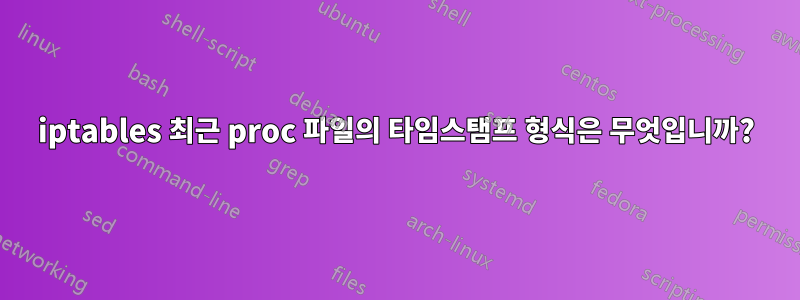 iptables 최근 proc 파일의 타임스탬프 형식은 무엇입니까?