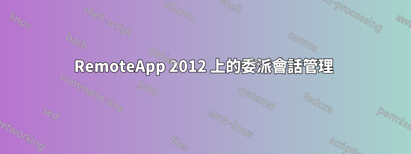 RemoteApp 2012 上的委派會話管理