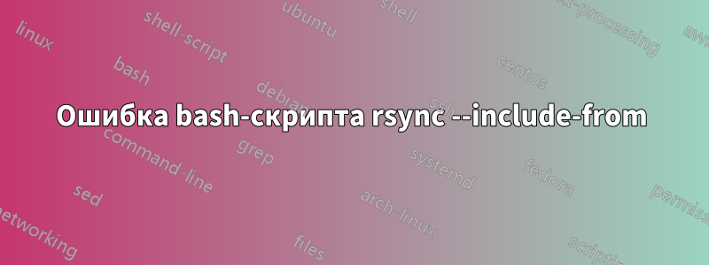 Ошибка bash-скрипта rsync --include-from