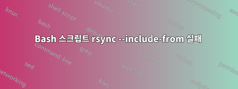 Bash 스크립트 rsync --include-from 실패