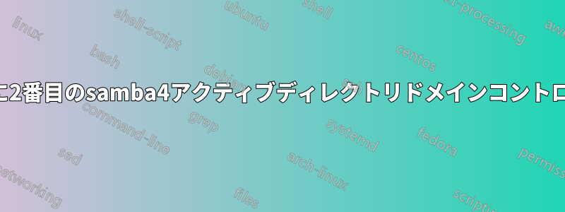 バックアップ用に2番目のsamba4アクティブディレクトリドメインコントローラを作成する