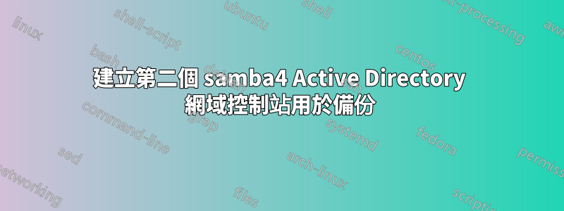 建立第二個 samba4 Active Directory 網域控制站用於備份