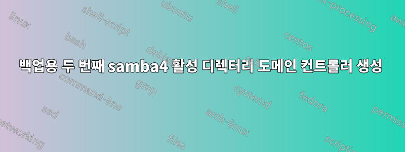 백업용 두 번째 samba4 활성 디렉터리 도메인 컨트롤러 생성