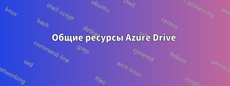 Общие ресурсы Azure Drive