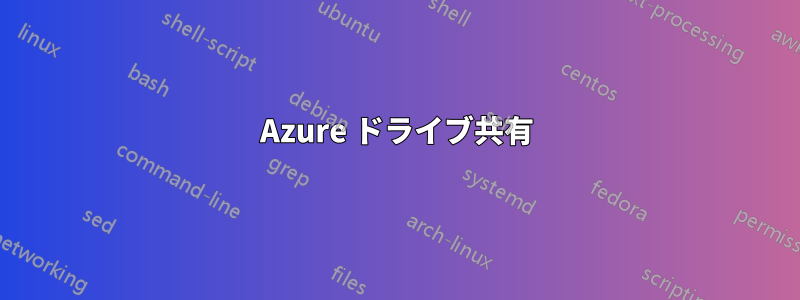 Azure ドライブ共有