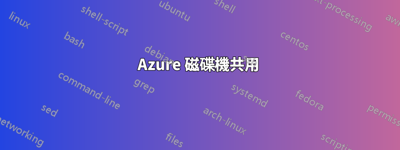 Azure 磁碟機共用