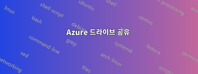 Azure 드라이브 공유